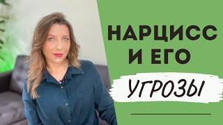 Почему нарцисс использует угрозы?  5 главных угроз нарцисса