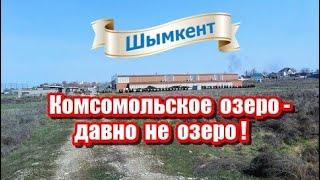 Комсомольское озеро - давно не озеро Шымкент