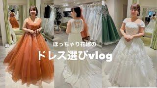 ウエディングドレス試着vlog ダイエット再決意しました#ドレス選び #プレ花嫁 #結婚式準備