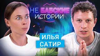 ИЛЬЯ САТИР. Развод девушка мечты и отношение к вебкам. не БАБСКИЕ ИСТОРИИ