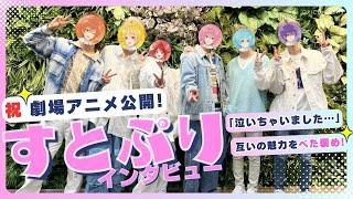 【劇場版すとぷり】6人で互いをべた褒め！？　初アニメの裏話＆推しポイントをわちゃわちゃトーク！