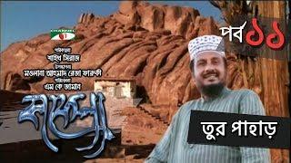 Kafela  কাফেলা  Episode - 11  তুর পাহাড়  Ramadan Special Documentary  Channel i Shows