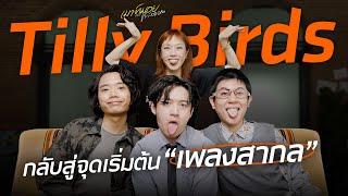 การกลับมาอีกครั้งของ Tilly Birds กับเป้าหมายใหม่ที่ยิ่งใหญ่กว่าเดิม  เมาท์มอยกับพลอยหอ