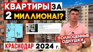 Самые дешёвые 1к квартиры в Краснодаре 2024  Реальные цены на недвижимость  Вторичный рынок