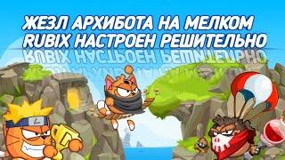 БОИ НА МЕЛКОМ ЖЕЗЛ АРХИБОТА WORMIX MOBILE