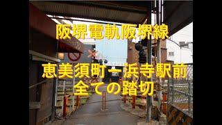 阪堺電軌阪堺線（恵美須町ー浜寺駅前）の全ての踏切　大阪府