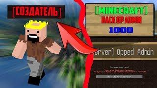 КАК ВЗЛОМАТЬ АДМИНКУ НА СЕРВЕРЕ МАЙНКРАФТMINECRAFT?  РАБОЧИЙ МЕТОД