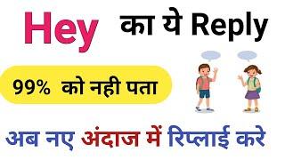 Hey का रिप्लाई क्या दें।  How to Reply of Hey. Hey ka reply. hey ka jawab kya de.