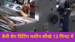 How to operate carry bag offset printing machine  कैरी बैग प्रिंटिंग मशीन का संचालन कैसे करें