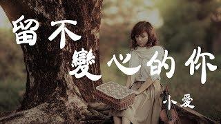 留不住變心的你 - 小愛 - 『超高无损音質』【動態歌詞Lyrics】