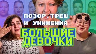 НАСМЕШКИ НАД ТОЛСТЫМИ И ПРОВОКАЦИИ В ПРАЙМ-ТАЙМ  «Большие девочки»  мнение психолога  Телепо*бень