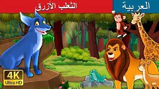 الثعلب الازرق   The Blue Fox in Arabic  @ArabianFairyTales