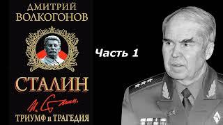 Триумф и трагедия Политический портрет Сталина  Часть 1  Дмитрий Волкогонов