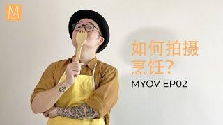 MYOV  EP02  如何拍摄好看的烹饪影片