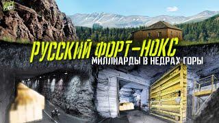 Русский Форт-Нокс что скрыто В НЕДРАХ ГОРЫ и не только По картам все понятно - 1 серия...