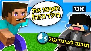 הם חשבו שאני ילד קטן מתיחת מיינקראפט