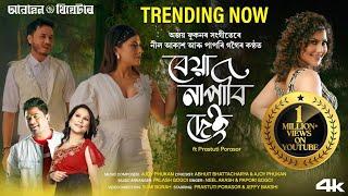 BEYA NAPABI DEI  @PrastutiPorasor Awahan Theatre 2024-25 Neel Akash  Papori Gogoi Sumi Borah