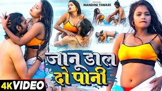 #Video - जानू डाल दो ना पानी   #Nandini Tiwari का हॉट वीडियो सांग  #Bhojpuri Song 2024