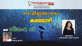 PRAVASI BHARATHI 1539 AM_SARGAJALAM_KADHA MOZHI MALAYALAM STORY