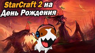 СТРИМ Ладдер за зергов на День Рождения в StarCraft 2