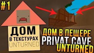 Дом в текстурах Unturned #1  Как жить в текстурах Unturned