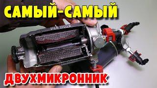 Самый универсальный двухмикронный топливный фильтр