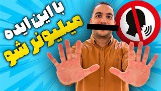 با این ایده میلیونر شو  بدون صحبت کردن از یوتیوب انگلیسی درامد دلاری کسب کن