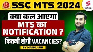 SSC MTS 2024 Notification   क्या कल आएगा MTS का Notification  कितनी होगी Vacancies  By Manoj Sir