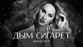 ANNA ASTI - Дым сигарет Премьера песни 2022