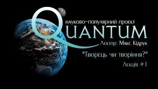 Творець чи творіння? - перша лекція проекту Quantum