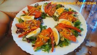 Легкий Полезный Салатик за 5 Минут Very Tasty Healthy Salad in 5 Minutes