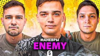 ENEMY - МАНЕВРЫ ДЕНЬ 5 