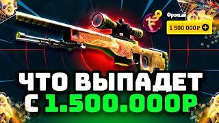 1.500.000Р НА САЙТЫ С КЕЙСАМИ ЧТО ВЫПАДЕТ? Что выпадет после выигрыша в 4.000.000Р EASYDROP ИЗИДРОП