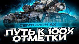 CENTURION AX I ПУТЬ К 100% ОТМЕТКИ НА САМОМ МЕТОВОМ СТ 10 I ¯\_ ͡° ͜ʖ ͡°_¯