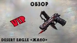 CFgid - VIP оружие Desert Eagle «Жало»