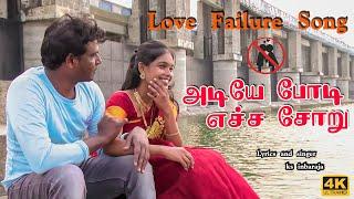 Adiye Podi Echa Soru  அடியே போடி எச்ச சோறு  LOVE FAILURE SONG  4K Trending Gana