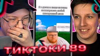 ДРЕЙК И МАЗЕЛЛОВ СМОТРЯТ - ПОДБОРКА МЕМОВ ИЗ ТИКТОКА С 89-ЫМ СКВАДОМ  TIKTOK MEMES 89 SQUAD #97