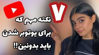 چگونه یوتیوبر شویم؟ ۷ نکته برای شروع چنل یوتیوب که باید بدونین 