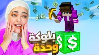 ماين كرافت بس عندي بلوك واحد من فلوس  money block