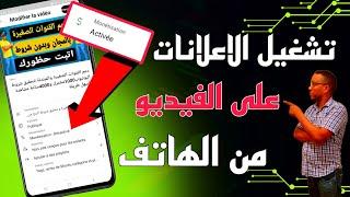 طريقة تشغيل الاعلانات على الفيديو من الهاتف للمبتدئين لزيادة ارباح اليوتيوب