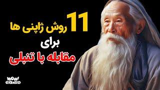 موفقیت  11 روش ژاپنی ها برای مقابله با تنبلی