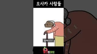 오사카 사람들은 진짜 빵을 받아줄까?