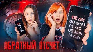 ️НЕ СКАЧИВАЙ ПРИЛОЖЕНИЕ ОБРАТНЫЙ ОТСЧЁТ ИНАЧЕ ️