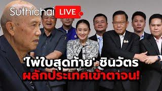 ไพ่ใบสุดท้าย ชินวัตร ผลักประเทศเข้าตาจน  Suthichai live 16-8-67