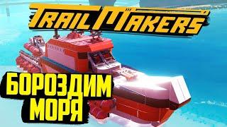 По волнам  с новым DLC в Trailmakers Морские просторы High Seas