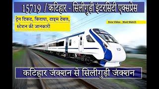 15719  कटिहार - सिलीगुड़ी इंटरसिटी एक्सप्रेस  Katihar Junction to Siliguri Junction