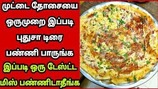 முட்டை தோசை ஒருமுறை இப்படி புதுசா டிரை பண்ணி பாருங்கegg dosa recipe in Tamildosa Fathus Samayal