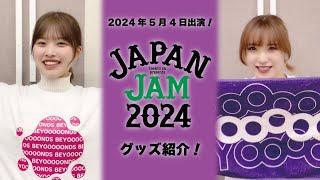 「JAPAN JAM 2024」グッズ紹介