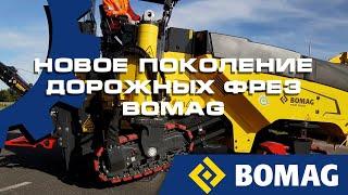 Новое поколение дорожных фрез BOMAG. Коррус Тех