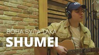 SHUMEI - Вона Була Така Acoustic Video